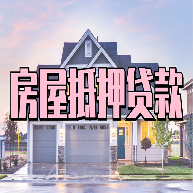 弓长岭办理房屋抵押贷款条件有哪些--重庆房屋抵押贷款