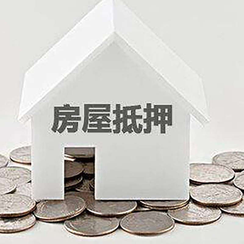 弓长岭房产抵押贷款利率|房屋抵押贷款办理资料