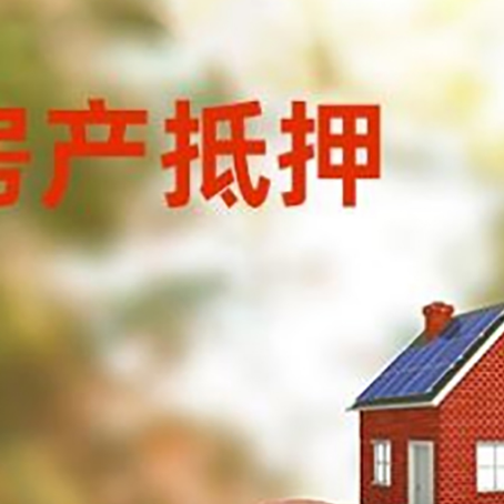 弓长岭房屋抵押贷款的额度?