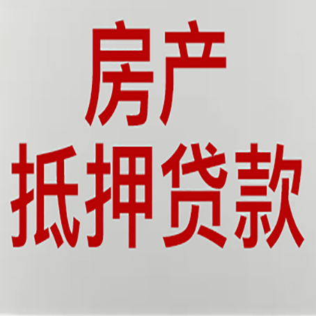 弓长岭房产抵押贷款的要求有哪些?